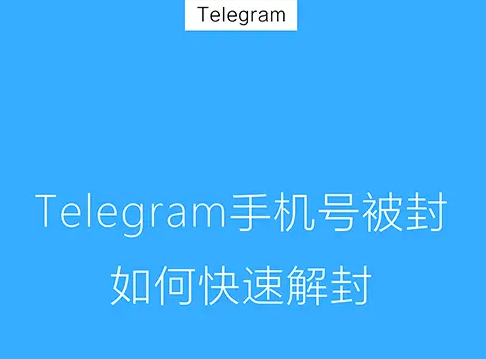 Telegram如何申诉