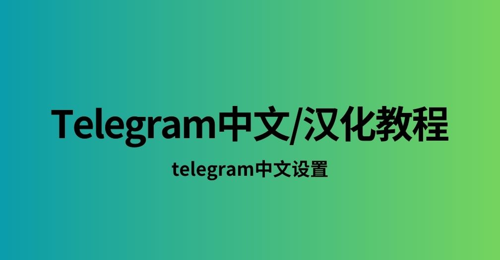 Telegram怎么设置中国语言