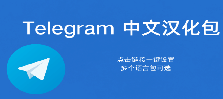 Telegram下载简体中文语言包