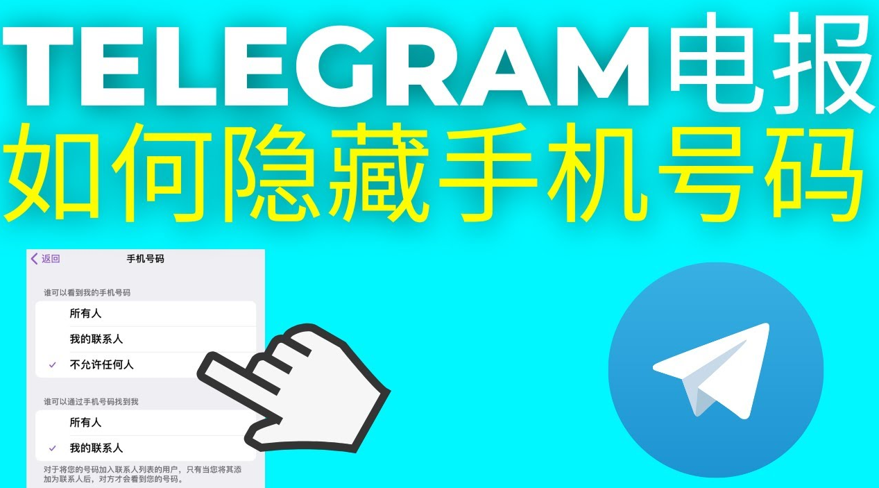 Telegram对方能看到手机号吗