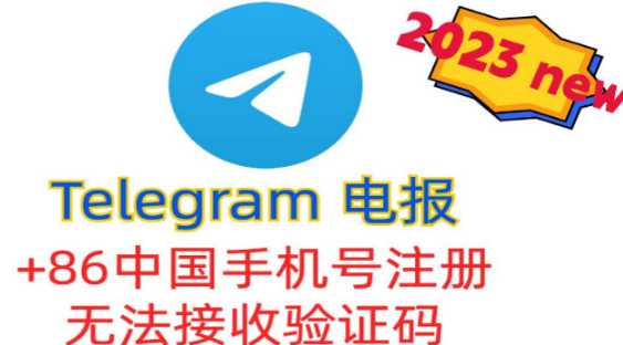 Telegram可以用中国手机号注册吗