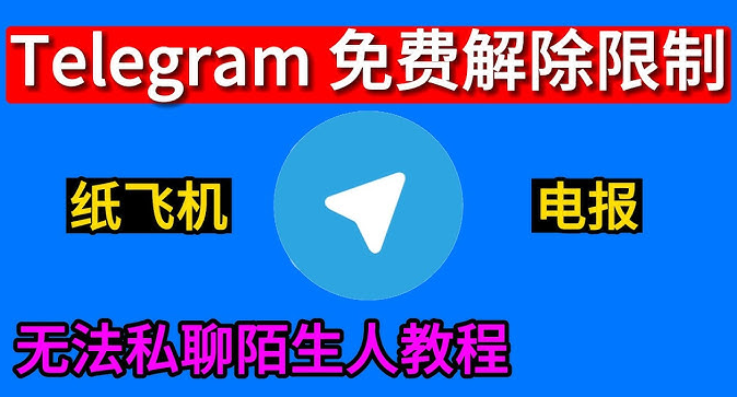 telegram丨电报+86用户免费解除私聊限制方法