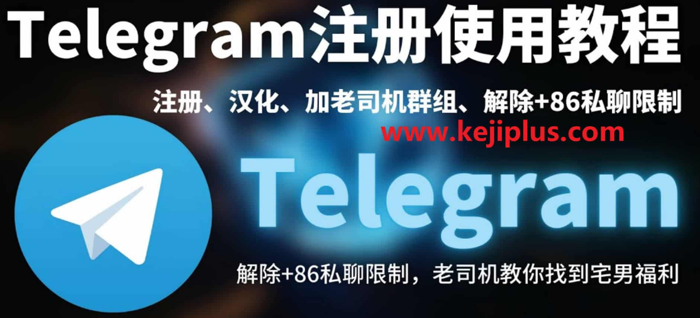 最新Telegram注册及使用指南