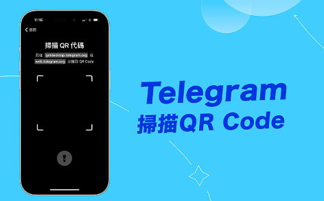 Telegram个人二维码在哪里,如何扫描二维码加好友