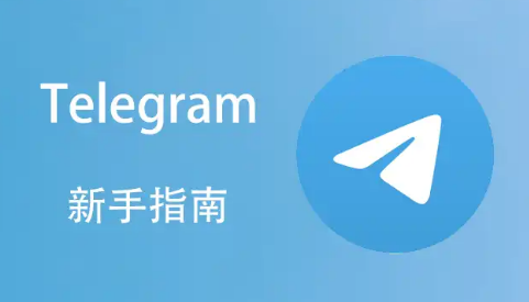 Telegram（电报）新手教程