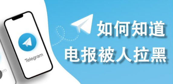 Telegram怎么知道有没有被拉黑