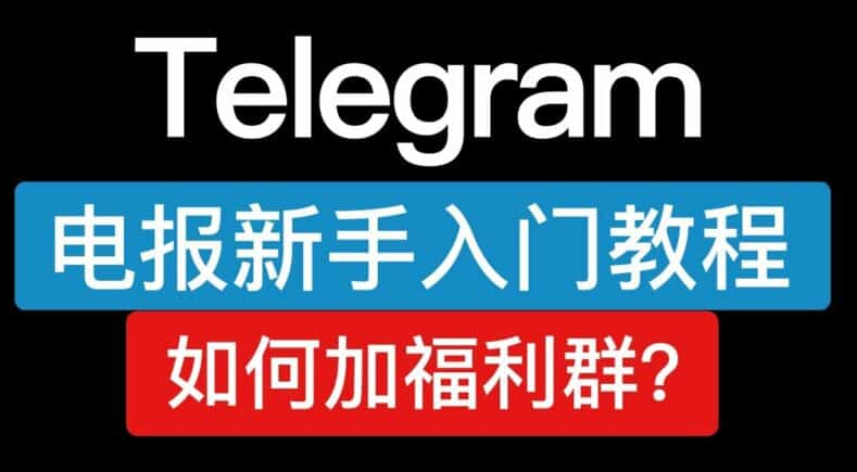 国内怎么使用Telegram