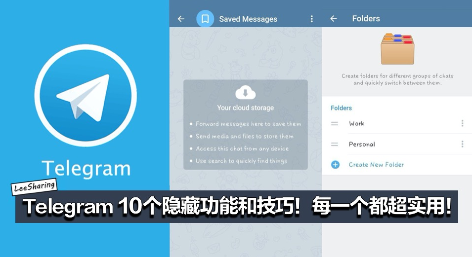 Telegram 10个超实用隐藏功能和技巧