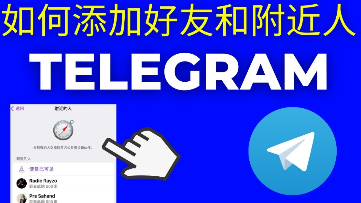 Telegram附近的人在哪里