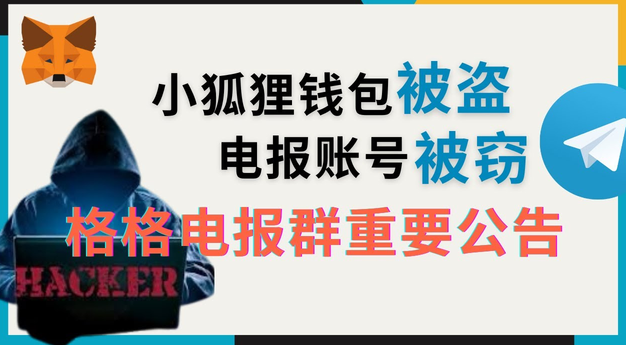 小狐狸钱包被盗经历分享，电报账号被盗