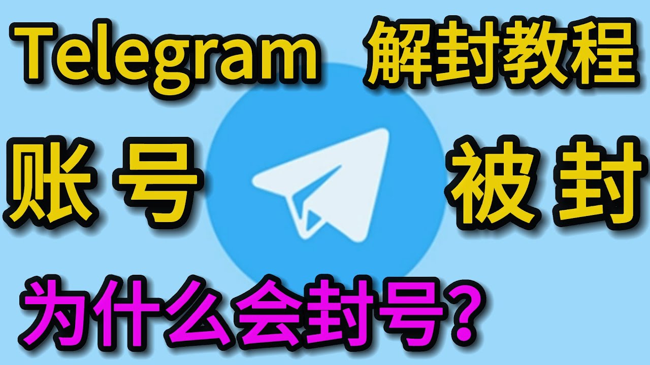 Telegram账号为什么会异常,telegram被ban的原因有哪些