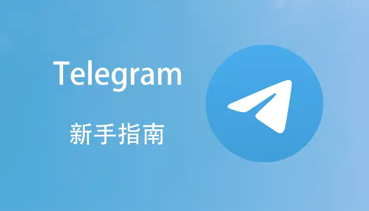 Telegram(电报)新手教程