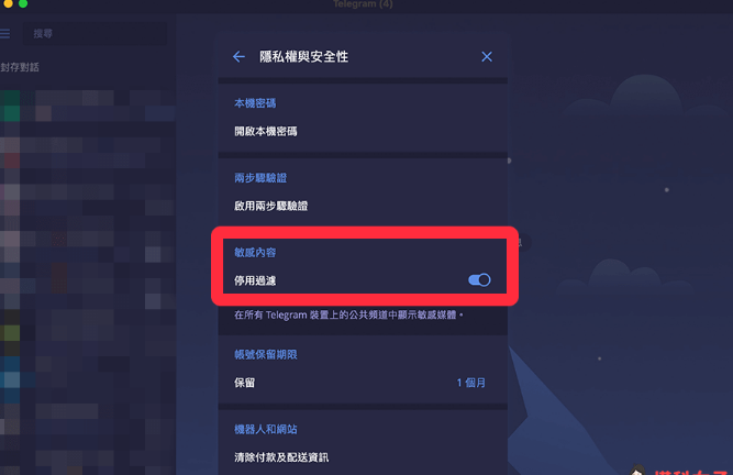 Telegram 解鎖敏感內容限制教學