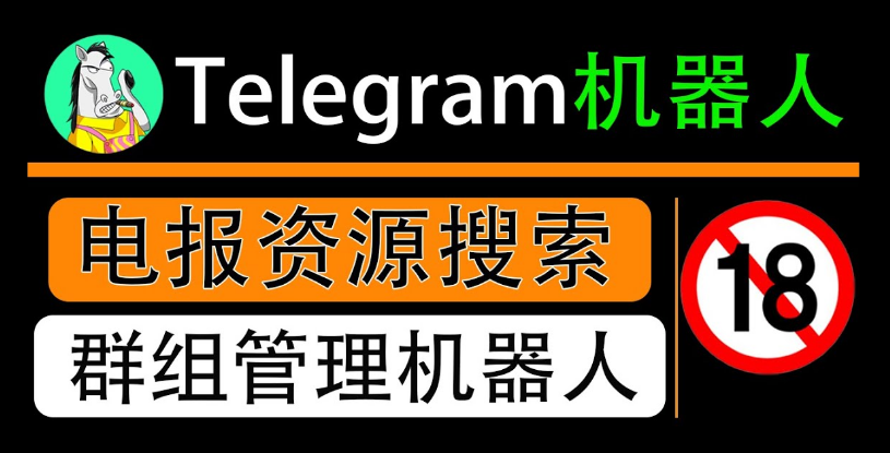 电报群机器人怎么用?