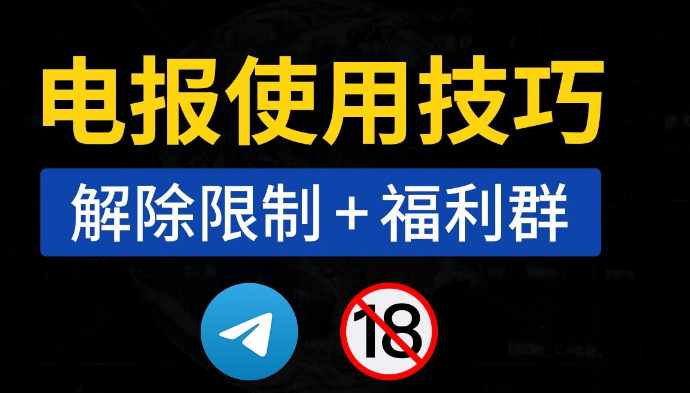 电报群被屏蔽怎么办?