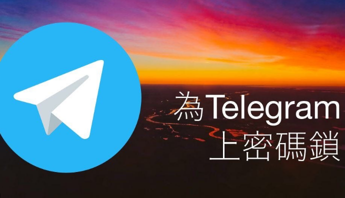 為Telegram上密碼鎖