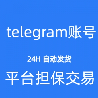 telegram账号购买