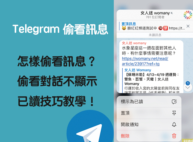 Telegram 怎樣偷看訊息