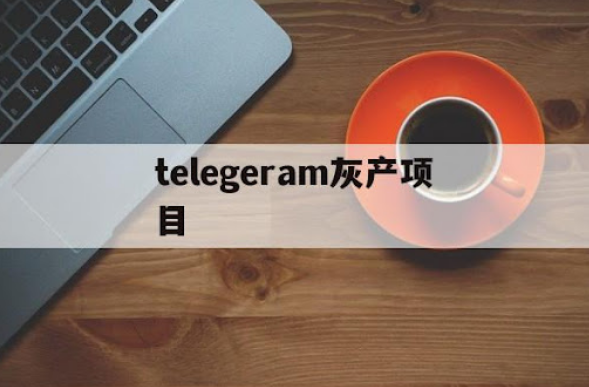telegeram灰产项目