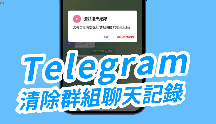 Telegram 清除群組聊天記錄教學