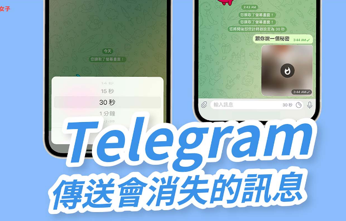 Telegram 如何傳送會自動消失的訊息或照片