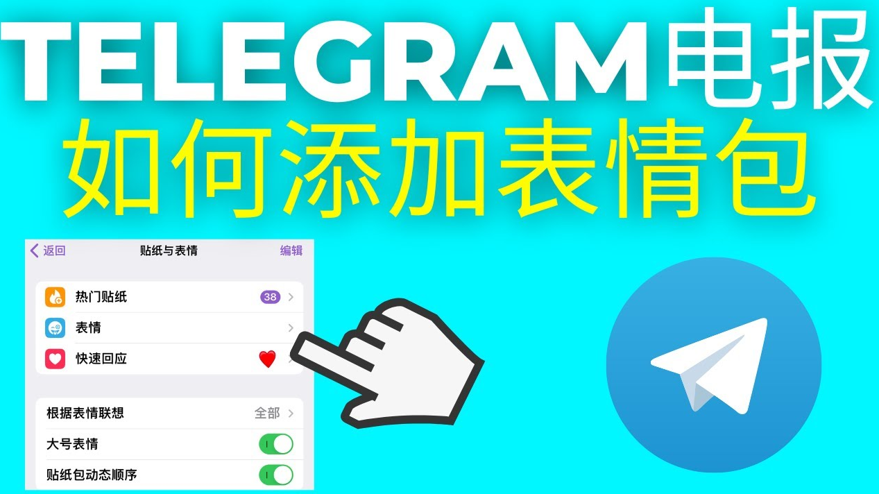 如何在Telegram查找表情包