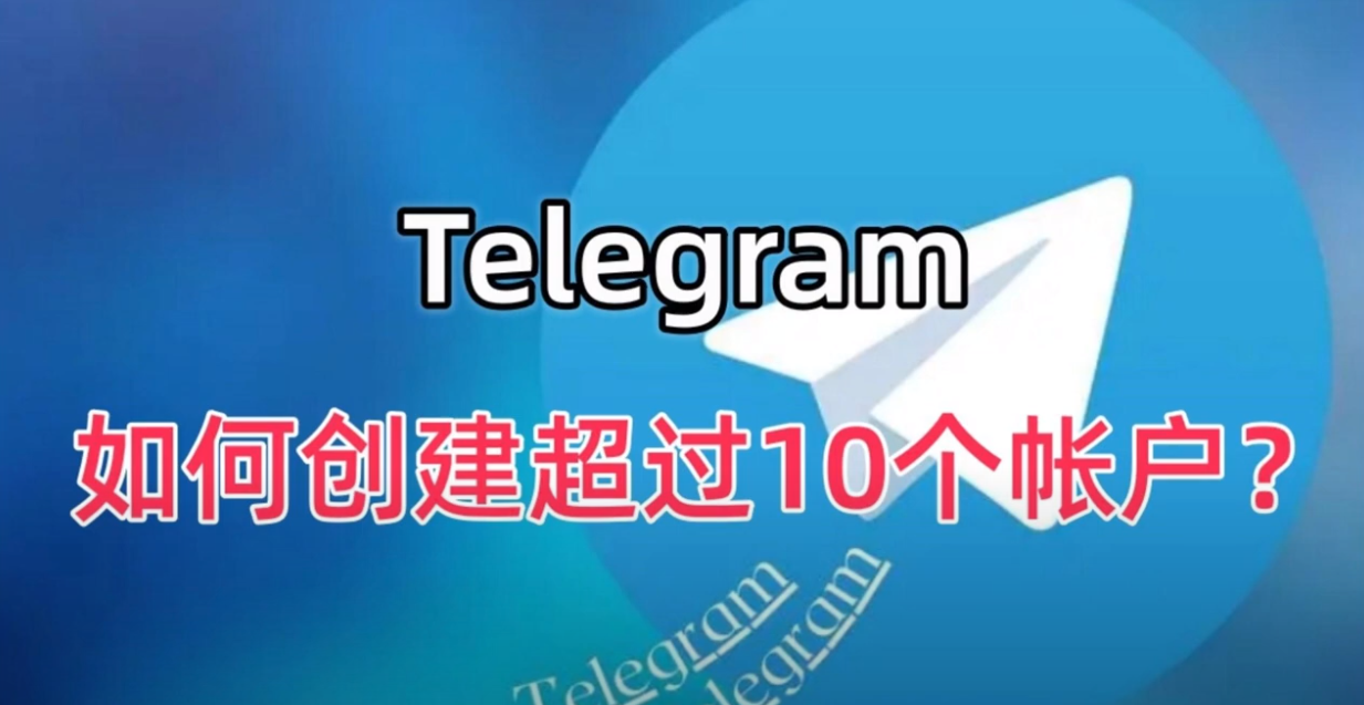如何在Telegram添加多个账号