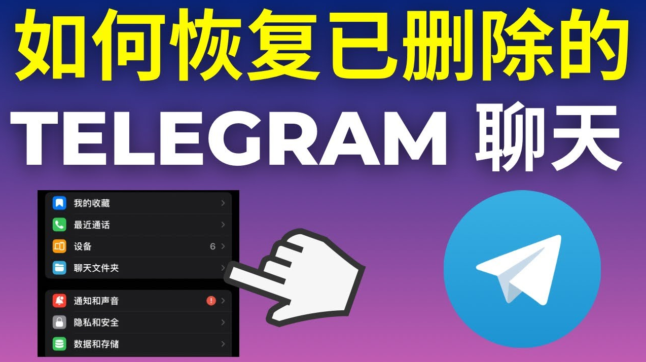 使用Telegram内置功能找回聊天记录