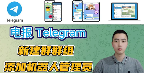 了解Telegram群组