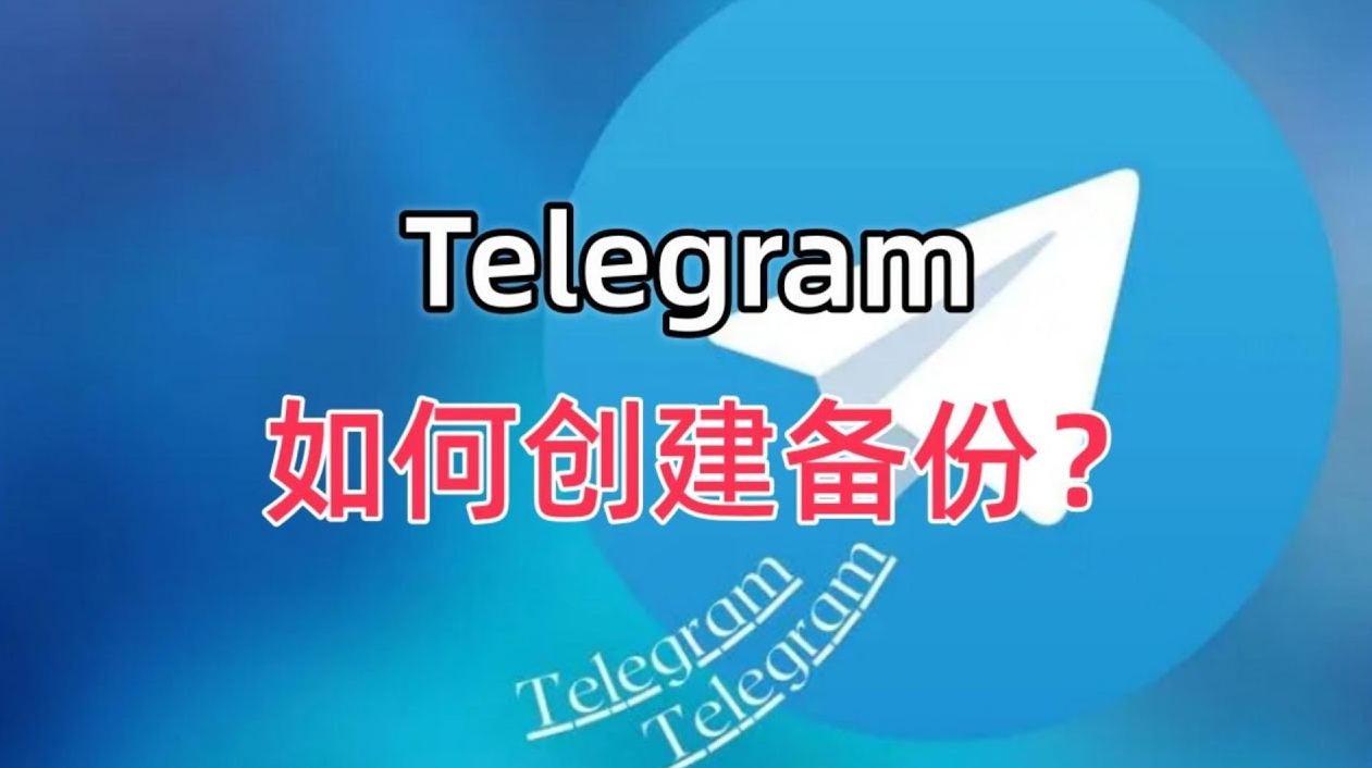 Telegram如何自动备份聊天记录