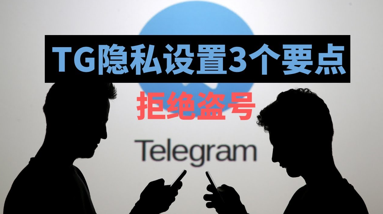 安全与隐私设置
