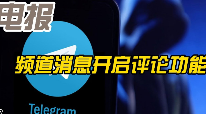 Telegram电报频道怎么开启添加评论