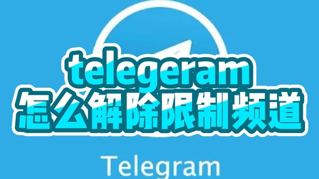 Telegarm电报敏感内容解除屏蔽正常显示要怎么做