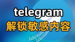 Telegram怎么解除敏感内容屏蔽