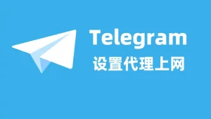 Telegram要怎么快速设置代理