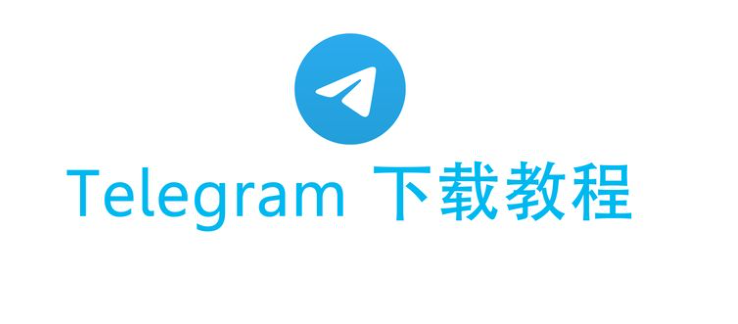 如何下载Telegram影片