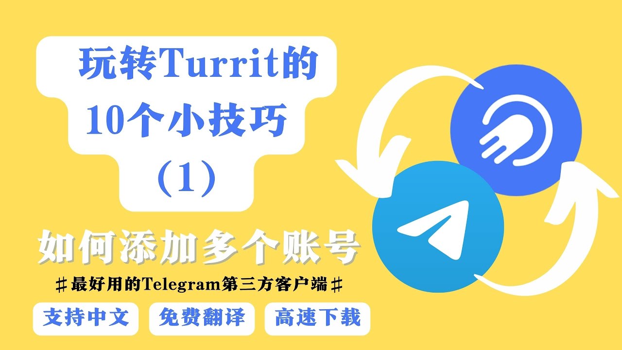 使用Turrit对接telegram有好处吗