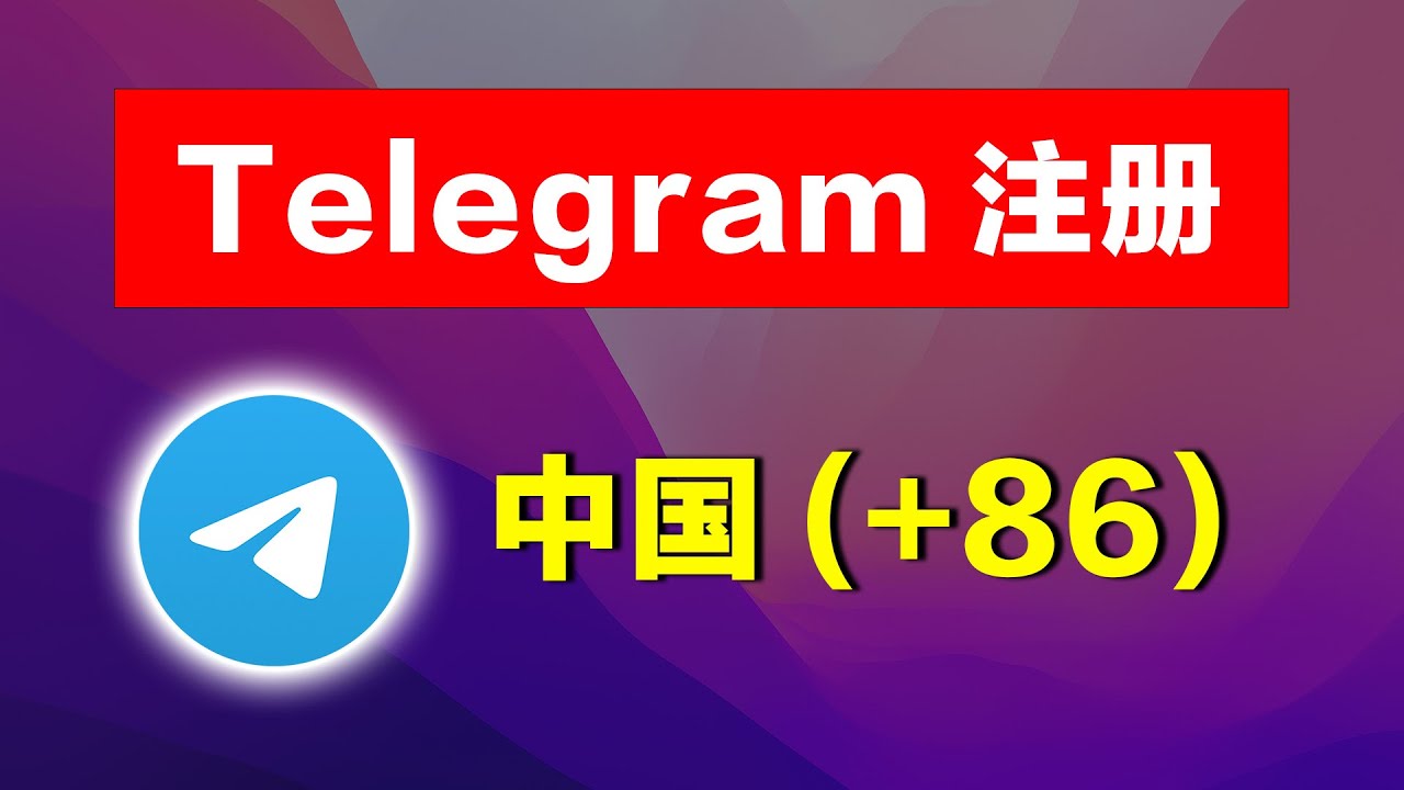Telegram中国+86手机号还能注册账号吗现在