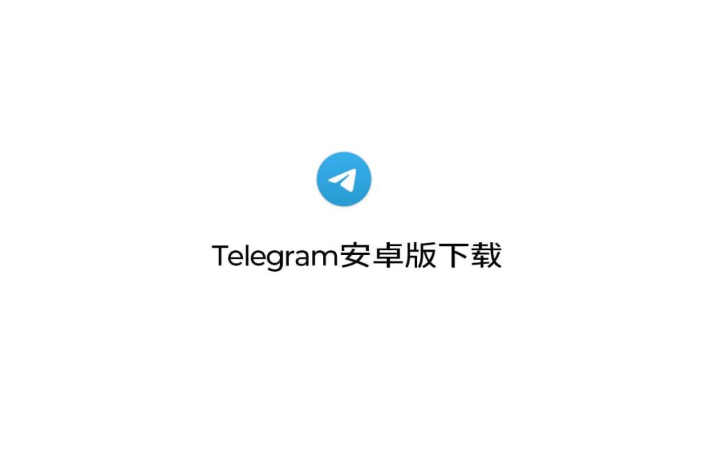 Telegram 有安卓版本吗