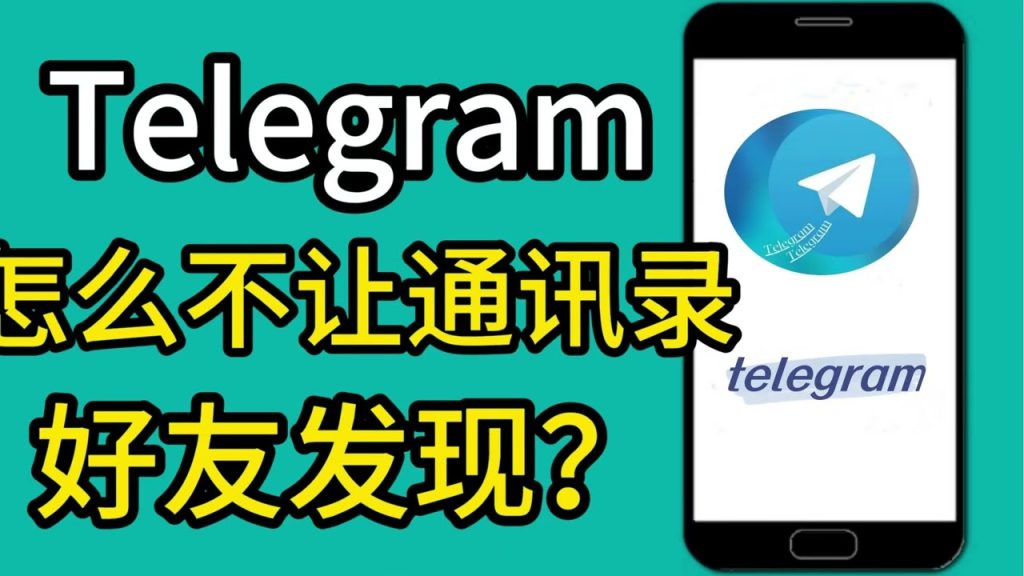 telegram怎么屏蔽通讯录好友，不让他们查看个人信息