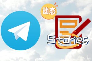 telegram有没有类似于WeChat朋友圈的功能