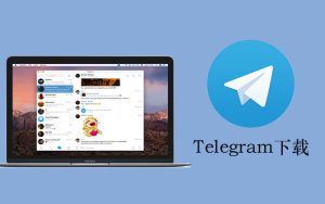 如何在Mac电脑上安装桌面版telegram