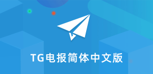纸飞机telegram有中文版吗
