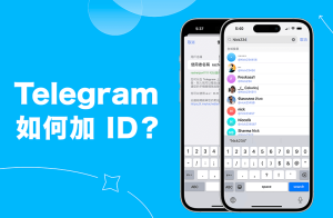 Telegram如何通过ID加好友,Telegram可以通过ID加好友吗