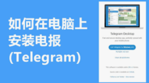 Telegram电脑版怎么注册