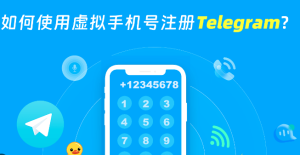 如何使用虚拟手机号注册Telegram